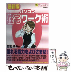 【中古】 パソコン在宅ワーク術 最新版 （女性のパソコンBOOKS） / 笠松 ゆみ / 白夜書房 [単行本]【メール便送料無料】