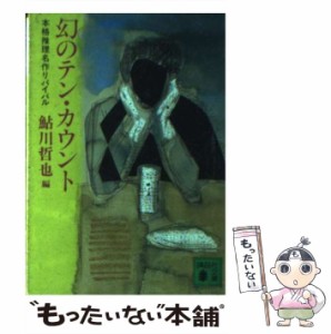 【中古】 幻のテン・カウント / 鮎川 哲也 / 講談社 [文庫]【メール便送料無料】