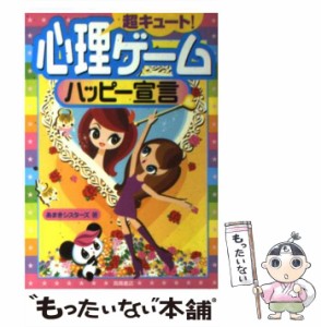 【中古】 超キュート！心理ゲームハッピー宣言 / あまきシスターズ / 高橋書店 [単行本]【メール便送料無料】