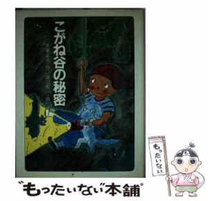 【中古】 こがね谷の秘密 （文学の扉） / 木暮 正夫、 渡辺 有一 / 金の星社 [ペーパーバック]【メール便送料無料】