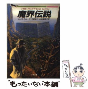 【中古】 魔界伝説 (二見文庫 ザ・ミステリ・コレクション) / ルイス・ラムーア、中野圭二  山本瑠美子 / 二見書房 [文庫]【メール便送料