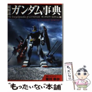 【中古】 総解説ガンダム事典 ガンダムワールドU.C.編 (KCDX 講談社コミックスボンボンデラックス 第2390巻 Gレジェンドコミックス) / 皆