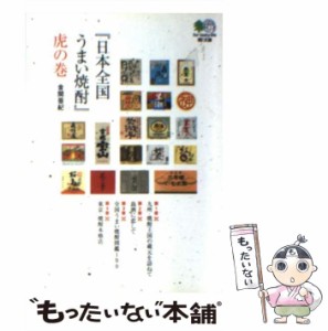 【中古】 『日本全国うまい焼酎』虎の巻 （ エイ 文庫） / 金関 亜紀 / エイ出版社 [文庫]【メール便送料無料】