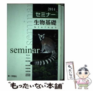 【中古】 セミナー生物基礎 / 第一学習社 / 第一学習社 [単行本]【メール便送料無料】