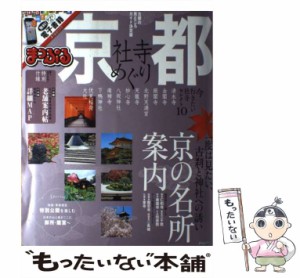 【中古】 京都社寺めぐり (まっぷるマガジン 関西) / 昭文社 / 昭文社 [ムック]【メール便送料無料】