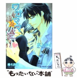 【中古】 ワガママなハニー （BーPRINCE文庫） / 水上 ルイ / アスキー メディアワークス [文庫]【メール便送料無料】