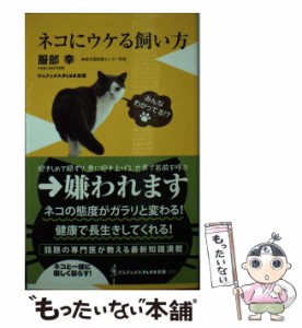 【中古】 ネコにウケる飼い方 （ワニブックス PLUS 新書） / 服部 幸 / ワニブックス [新書]【メール便送料無料】