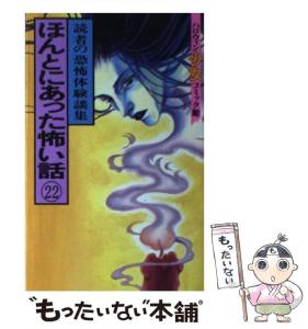 朝日ソノラマ ほんとにあった怖い話 漫画の通販｜au PAY マーケット