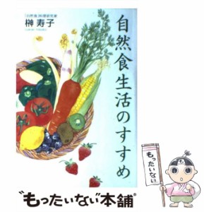 【中古】 自然食生活のすすめ / 榊 寿子 / 文香社 [単行本]【メール便送料無料】