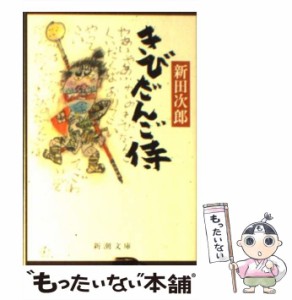 【中古】 きびだんご侍 （新潮文庫） / 新田 次郎 / 新潮社 [文庫]【メール便送料無料】