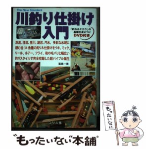 【中古】 川釣り仕掛け入門 渓流、清流、里川、湖沼、汽水。多彩な水域に棲む全34魚種の釣り&仕掛けをウキ、ミャク、リール、ルアー、フ