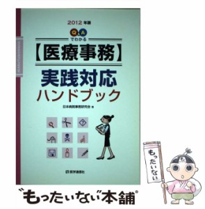 【中古】 Q＆Aでわかる〈医療事務〉実践対応ハンドブック 2012年版 / 日本病院事務研究会 / 医学通信社 [単行本]【メール便送料無料】