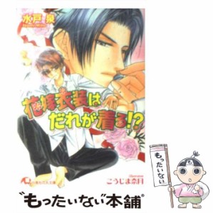 【中古】 花嫁衣装はだれが着る！？ （白泉社花丸文庫） / 水戸 泉 / 白泉社 [文庫]【メール便送料無料】