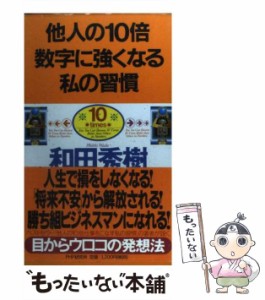 【中古】 他人の10倍数字に強くなる私の習慣 やる気があれば、誰でもできる！ / 和田 秀樹 / ＰＨＰ研究所 [単行本]【メール便送料無料】