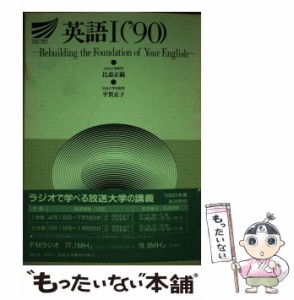 【中古】 英語 1 1990 Rebuilding the foundation of your English (放送大学教材 1990) / 比嘉  正範、平賀  正子 / 放送大学教育振興会