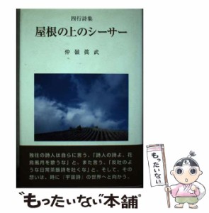 【中古】 屋根の上のシーサー 四行詩集 / 仲嶺眞武 / 沖積舎 [単行本]【メール便送料無料】