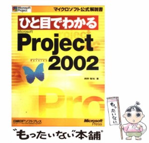 【中古】 ひと目でわかるMicrosoft Project version 2002 (マイクロソフト公式解説書) / 岡野智加 / 日経ＢＰソフトプレス [単行本]【メ