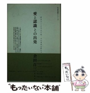 【中古】 愛と認識との出発 （名著発掘シリーズ） / 倉田 百三 / 青竜社 [単行本]【メール便送料無料】