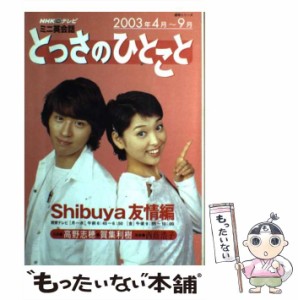 【中古】 とっさのひとこと NHKテレビミニ英会話 Shibuya友情編 (語学シリーズ) / 日本放送出版協会 / 日本放送出版協会 [ムック]【メー