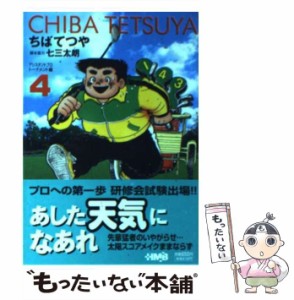 【中古】 あした天気になあれ アシスタントプロ トーナメント編 4 （ホーム社漫画文庫） / ちば てつや / ホーム社 [文庫]【メール便送料