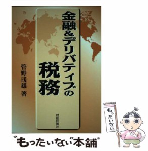 【中古】 金融＆デリバティブの税務 / 管野 浅雄 / 財経詳報社 [ペーパーバック]【メール便送料無料】