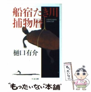 【中古】 船宿たき川捕物暦 （ちくま文庫） / 樋口 有介 / 筑摩書房 [文庫]【メール便送料無料】