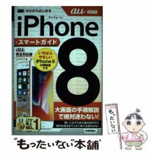 【中古】 ゼロからはじめる iPhone 8 スマートガイド au完全対応版 / リンクアップ / 技術評論社 [単行本（ソフトカバー）]【メール便送