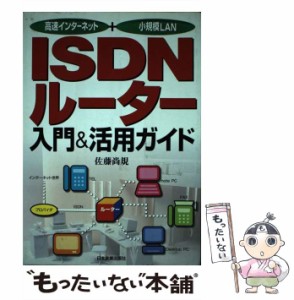 【中古】 ISDNルーター入門＆活用ガイド 高速インターネット＋小規模LAN / 佐藤 尚規 / 日本実業出版社 [単行本]【メール便送料無料】