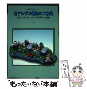 【中古】 南アルプス観光ミニ事典 大鹿村・喬木村・上村・南信濃村・天龍村 （長野県市町村シリーズ） / 長野県観光連盟 / 新葉社 [単行