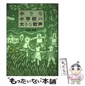 【中古】 小さな小学校の大きな歓声 / 佐藤 静磨 / 神戸新聞総合出版センター [単行本]【メール便送料無料】