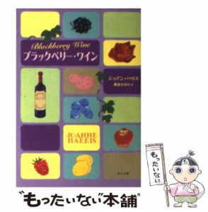 【中古】 ブラックベリー・ワイン (角川文庫) / ジョアン・ハリス、那波かおり / 角川書店 [文庫]【メール便送料無料】