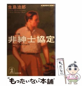 【中古】 非紳士協定 5番アイアン殺人ショット / 生島 治郎 / 光文社 [文庫]【メール便送料無料】