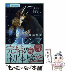 【中古】 17歳、キスとジレンマ 4 / 夜神 里奈 / 小学館 [コミック]【メール便送料無料】