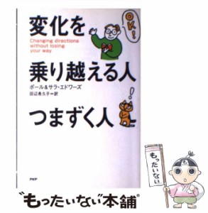 【中古】 変化を乗り越える人、つまずく人 / ポール&サラ・エドワーズ、田辺希久子 / ＰＨＰ研究所 [単行本]【メール便送料無料】