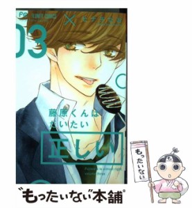 【中古】 藤原くんはだいたい正しい 3 / ヒナチ なお / 小学館 [コミック]【メール便送料無料】