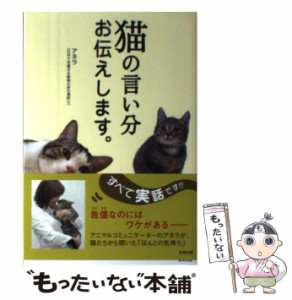 【中古】 猫の言い分 お伝えします。 / アネラ / 東邦出版 [単行本（ソフトカバー）]【メール便送料無料】