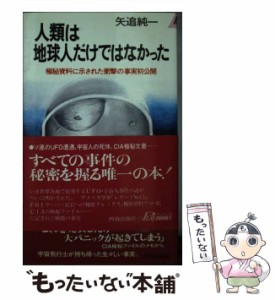 【中古】 人類は地球人だけではなかった 極秘資料に示された衝撃の事実初公開 （プレイブックス） / 矢追 純一 / 青春出版社 [ペーパーバ