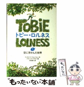 【中古】 トビー・ロルネス 1 空に浮かんだ世界  / ティモテ・ド・フォンベル、フランソワ・プラス / 岩崎書店 [単行本]【メール便送料無