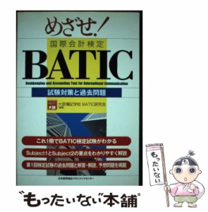 【中古】 めざせ!国際会計検定BATIC試験対策と過去問題 / 大原簿記学校BATIC研究会 / 日本能率協会マネジメントセンター [単行本]【メー