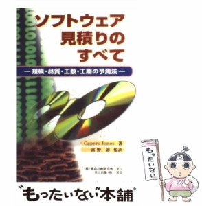 【中古】 ソフトウェア見積りのすべて 規模・品質・工数・工期の予測法 / Capers Jones、富野壽 / 構造計画研究所 [単行本]【メール便送