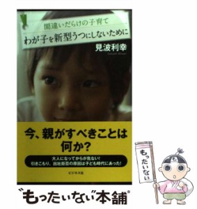 【中古】 わが子を新型うつにしないために / 見波利幸 / ビジネス社 [単行本]【メール便送料無料】