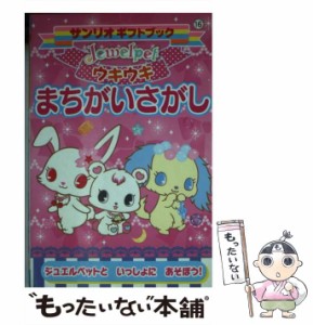 【中古】 Jewelpetウキウキまちがいさがし ジュエルペットといっしょにあそぼう! (サンリオギフトブック 16) / サンリオ / サンリオ [文