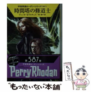 【中古】 時間塔の修道士 (ハヤカワ文庫 SF 2217 宇宙英雄ローダン・シリーズ 587) / デトレフ・G・ヴィンター  エルンスト・ヴルチェク