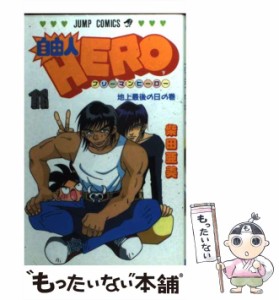 【中古】 自由人hero 11 (地上最後の日の巻) (ジャンプ・コミックス) / 柴田亜美 / 集英社 [コミック]【メール便送料無料】