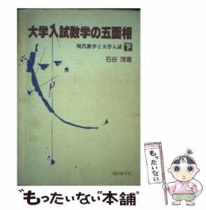 【中古】 大学入試数学の五面相 下 / 石谷 茂 / 現代数学社 [単行本]【メール便送料無料】