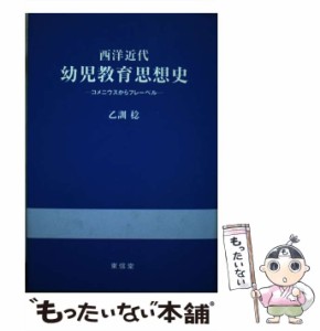 【中古】 西洋近代幼児教育思想史 コメニウスからフレーベル / 乙訓 稔 / 東信堂 [単行本]【メール便送料無料】