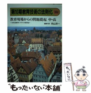 【中古】 教育技術の法則化 104 / 向山 洋一 / 明治図書出版 [単行本]【メール便送料無料】