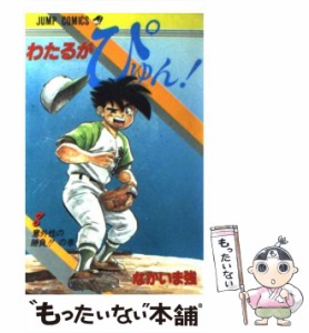 【中古】 わたるがぴゅん！ 8 （ジャンプ コミックス） / なかいま 強 / 集英社 [単行本]【メール便送料無料】