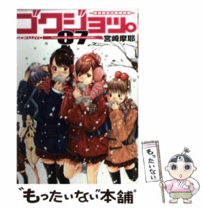 【中古】 ゴクジョッ。 極楽院女子高寮物語 07 / 宮崎摩耶 / 集英社 [コミック]【メール便送料無料】