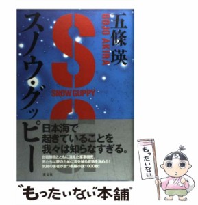 【中古】 スノウ・グッピー / 五條 瑛 / 光文社 [単行本]【メール便送料無料】